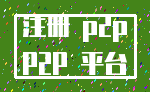 注册 p2p_P2P 平台