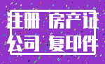 注册 房产证_公司 复印件