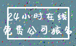 24小时在线_免费公司核名