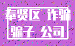 奉贤区 诈骗_骗子 公司