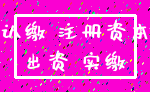 认缴 注册资本_出资 实缴