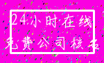 24小时在线_免费公司核名