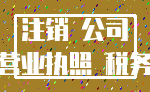 注销 公司_营业执照 税务