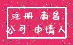 注册 南昌_公司 申请人