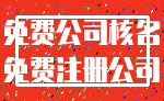 免费公司核名_免费注册公司
