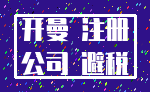 开曼 注册_公司 避税