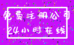 免费注册公司_24小时在线