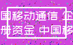 中国移动通信 企业_注册资金 中国移动