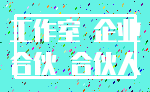 工作室 企业_合伙 合伙人