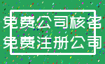 免费公司核名_免费注册公司