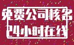 免费公司核名_24小时在线