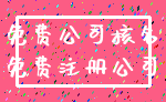 免费公司核名_免费注册公司