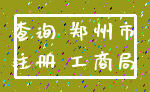 查询 郑州市_注册 工商局
