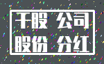 干股 公司_股份 分红