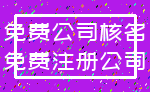 免费公司核名_免费注册公司