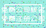 免费公司核名_免费注册公司