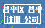 昌平区 昌平_注册 公司