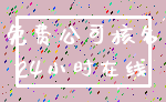 免费公司核名_24小时在线