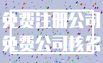 免费注册公司_免费公司核名