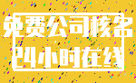 免费公司核名_24小时在线