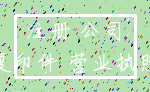 注册 公司_复印件 营业执照