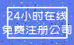 24小时在线_免费注册公司