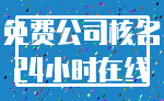 免费公司核名_24小时在线