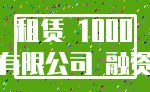 租赁 1000_有限公司 融资