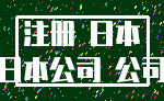 注册 日本_日本公司 公司