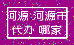 河源 河源市_代办 哪家