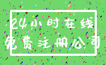 24小时在线_免费注册公司