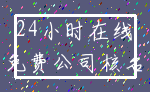 24小时在线_免费公司核名