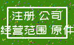 注册 公司_经营范围 原件