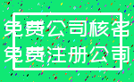 免费公司核名_免费注册公司