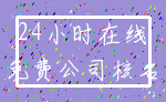 24小时在线_免费公司核名