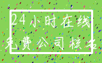 24小时在线_免费公司核名