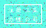 注册 三亚_办理 公司