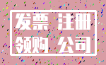发票 注册_领购 公司