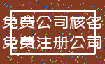 免费公司核名_免费注册公司