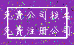 免费公司核名_免费注册公司