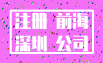 注册 前海_深圳 公司