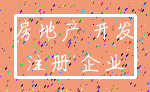 房地产 开发_注册 企业