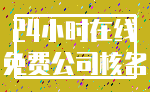 24小时在线_免费公司核名