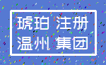 琥珀 注册_温州 集团