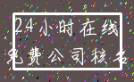 24小时在线_免费公司核名