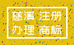 慈溪 注册_办理 商标