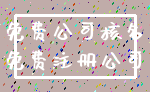 免费公司核名_免费注册公司