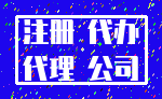 注册 代办_代理 公司