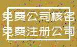 免费公司核名_免费注册公司