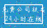 免费公司核名_24小时在线